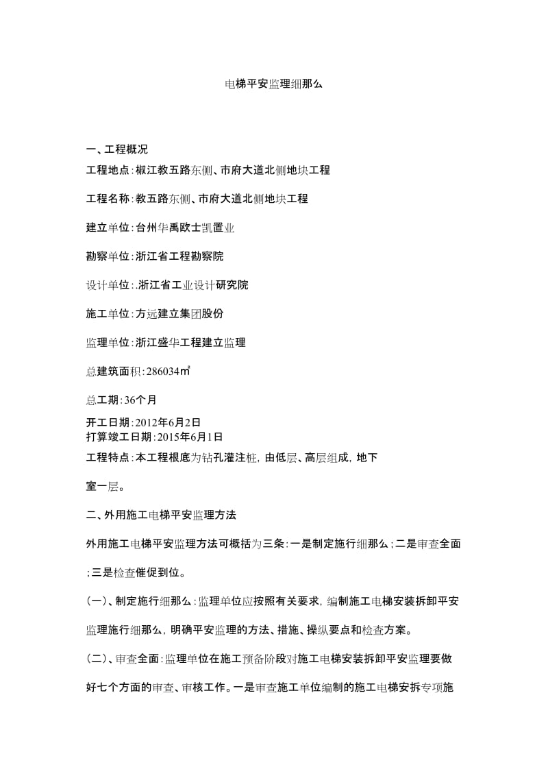 20xx电梯安全监理细则精选